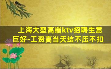 上海大型高端ktv招聘生意巨好-工资高当天结不压不扣